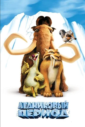 Ледниковый период (2002) онлайн бесплатно